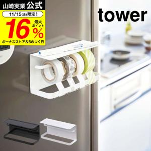 山崎実業 公式 tower マグネットマスキングテープホルダー タワー ホワイト/ブラック 送料無料 冷蔵庫 トレイ付き マステ テープカッター｜somurie