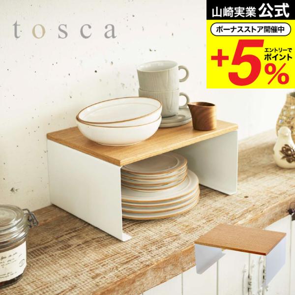 【エントリーで+P５％】山崎実業 tosca キッチン コの字ラック Ｌ トスカ ホワイト キッチン...