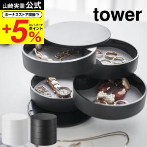 山崎実業 tower アクセサリートレー ４段 タワー ホワイト/ブラック 送料無料 回転式 アクセサリーケース 指輪 ネックレス｜ソムリエ@ギフト Yahoo!ショッピング店