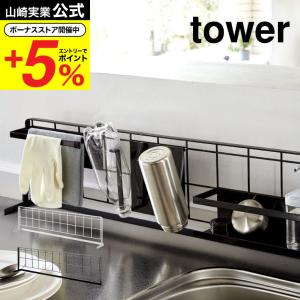 【エントリーで+P５％】山崎実業 tower キッチン自立式メッシュパネル 横型 タワー ホワイト/ブラック ワイヤーパネル フック 調理器具収納 スタンド 送料無料