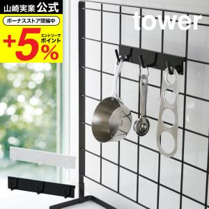 山崎実業 tower 自立式メッシュパネル用 フック３連 タワー 公式 ホワイト/ブラック お玉掛け おたま 収納 調理器具収納 引っ掛け式 コンロ