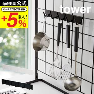 山崎実業 公式 tower 自立式メッシュパネル用 フック５連 タワー ホワイト/ブラック お玉掛け おたま 収納 調理器具収納 引っ掛け式 コンロ｜somurie