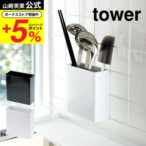 山崎実業 tower 自立式メッシュパネル用 ツールホルダー タワー ホワイト/ブラック 送料無料 ...