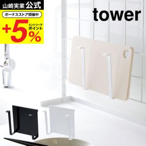 山崎実業 tower 自立式メッシュパネル用 まな板ハンガー タワー ホワイト/ブラック 送料無料 まな板立て まな板置き 鍋蓋置き