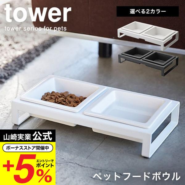 山崎実業 tower ペットフードボウルスタンドセット タワー ホワイト/ブラック フードボール 猫...