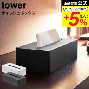 山崎実業 公式 tower ティッシュボックス タワー ホワイト/ブラック ティッシュカバー リビング 収納 ボックスティッシュケース 送料無料