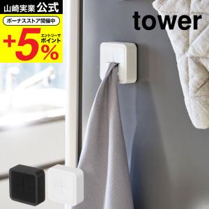 山崎実業 公式 tower マグネットキッチンタオルホルダー タワー ホワイト/ブラック 磁石 冷蔵庫横 ふきん タオル掛け タオルハンガー 洗面｜somurie