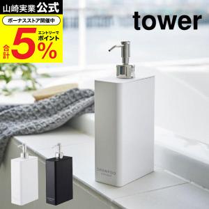 tower シャンプーボトル 詰め替え そのまま ディスペンサー ボトル