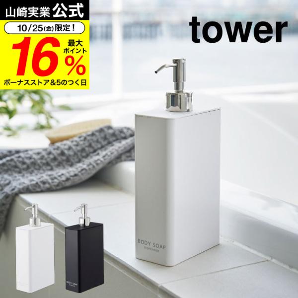 山崎実業 公式 tower ツーウェイディスペンサー スクエア スリム ボディソープ タワー ホワイ...