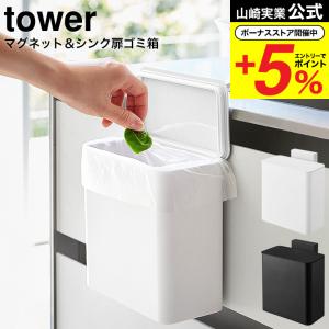 【エントリーで+P５％】山崎実業 tower マグネット＆シンク扉ゴミ箱 タワー ホワイト/ブラック ごみ箱 ふた付き フタ付き キッチン ダストボックス 送料無料｜somurie