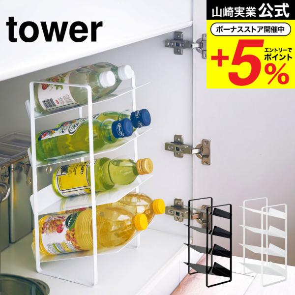 【エントリーで+P５％】山崎実業 tower シンク下ボトルストッカー ４段 タワー ホワイト/ブラ...