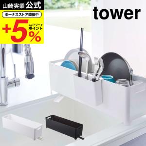 山崎実業 tower スリム水切りバスケット ロング タワー ホワイト/ブラック 水切りかご 水切りラック 水切りトレー シンク上 送料無料