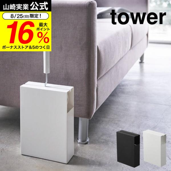山崎実業 tower カーペットクリーナースタンド タワー 小物入れ 公式 ホワイト/ブラック コロ...
