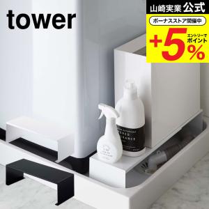 【4/22引取限定】山崎実業 tower 洗濯機周り収納（伸縮排水口上ラック等）白 tower 山崎実業 伸縮洗濯機排水口上ラック タワー 洗濯 公式 ホワイト