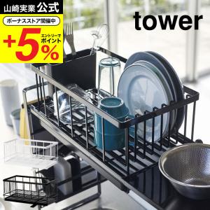 【エントリーで+P５％】山崎実業 tower シンク上伸縮システムラック用水切りバスケット Ｌ タワー ホワイト/ブラック 水切りラック 水切りかご 送料無料