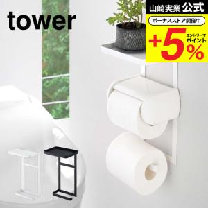 tower サニタリーボックス ゴミ箱 タワー トイレットペーパーホルダー