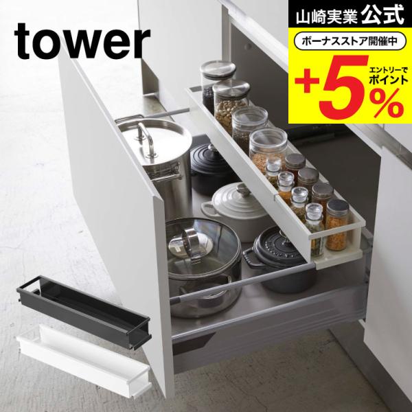 山崎実業 tower シンク下 伸縮キッチンラック スリム タワー キッチン 公式 ホワイト/ブラッ...