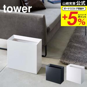 山崎実業 tower トラッシュカン ワイド タワー ホワイト/ブラック ゴミ箱 ごみ箱 ダストボッ...