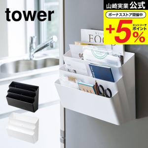 【エントリーで+P５％】山崎実業 公式 tower 冷蔵庫横マグネット収納ポケット ３段 タワー ホワイト/ブラック キッチン収納 レシピブック入れ 小物入れ 送料無料｜somurie