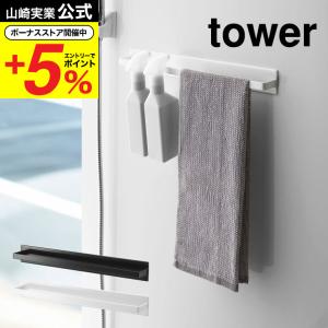 山崎実業 tower マグネットバスルームタオルハンガーワイド タワー 収納 公式 ホワイト/ブラック 送料無料 バスタオル タオル掛け 浴室収納