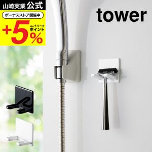 山崎実業 公式 tower マグネットバスルームシェーバーホルダー タワー ホワイト/ブラック 磁石 髭剃り カミソリ ホルダー 浴室収納 壁面収納｜somurie