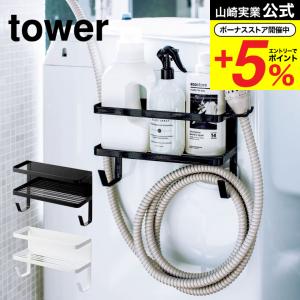 山崎実業 tower ホースホルダー付き洗濯機横マグネットラック タワー ホワイト/ブラック 磁石 ランドリー収納 洗濯ホース収納 送料無料｜ソムリエ@ギフト Yahoo!ショッピング店