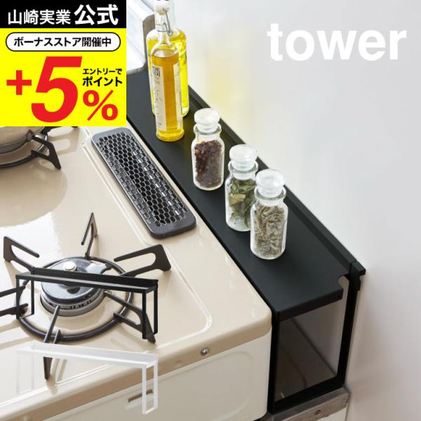 山崎実業 tower コンロ奥隙間ラック タワー キッチン 公式 ホワイト/ブラック ガスコンロ す...