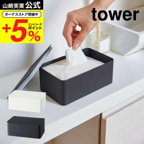 山崎実業 tower ウエットシートケース タワー ホワイト/ブラック 除菌シート アルコール ウェ...