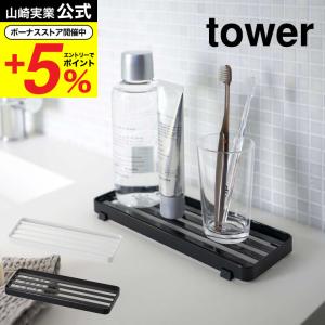 【エントリーで+P５％】山崎実業 tower サニタリートレー タワー ホワイト/ブラック 送料無料 洗面所 洗面台 収納 歯ブラシスタンド 水切り トレイ 石鹸置き｜somurie