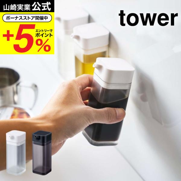 山崎実業 公式 tower マグネットプッシュ式醤油差し タワー ホワイト/ブラック 卓上醤油ボトル...