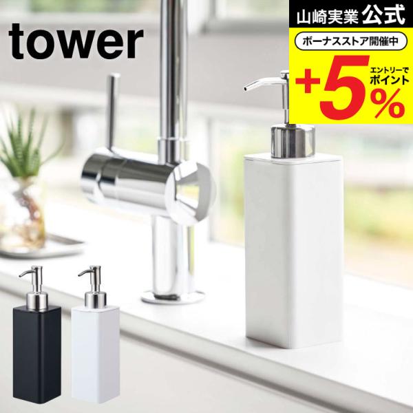 【エントリーで+P５％】山崎実業 tower 詰め替え用キッチンディスペンサー タワー ホワイト/ブ...