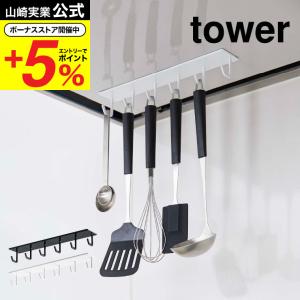 tower 山崎実業 マグネットレンジフードフック タワー キッチン 公式