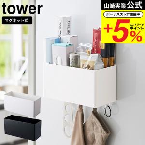 【エントリーで+P５％】山崎実業 公式 tower マグネットストレージバスケット タワー ホワイト/ブラック 送料無料 キッチン収納 冷蔵庫横 調味料入れ 壁面収納｜somurie