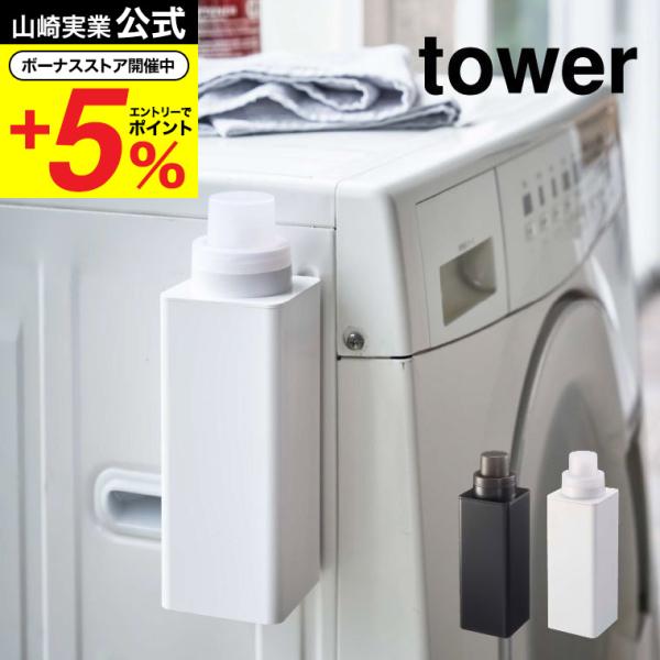 【エントリーで+P５％】山崎実業 tower マグネット詰め替え用ランドリーボトル タワー ホワイト...