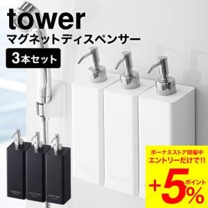 山崎実業 tower マグネットツーウェイディスペンサー 3個セット タワー ホワイト/ブラック 4...