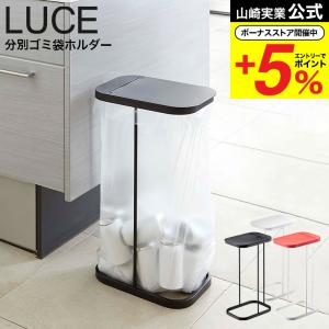 分別ゴミ袋ホルダー ルーチェ 山崎実業 LUCE ホワイト/ブラック/レッド