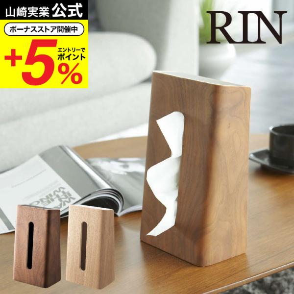 山崎実業 公式 RIN ティッシュケース リン ブラウン/ナチュラル 6732 7362 送料無料 ...