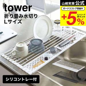 山崎実業 tower 折り畳み水切り シリコーントレー付き Ｌ タワー キッチン 公式 ホワイト/ブラック 5054 5055 水切りラック 送料無料
