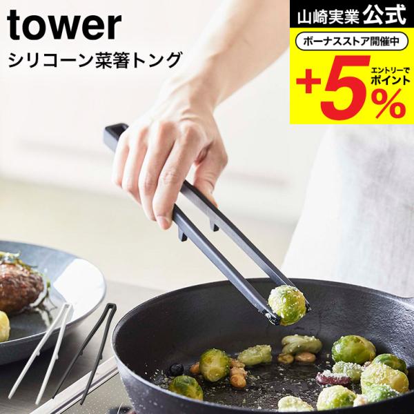 山崎実業 tower シリコーン菜箸トング タワー ホワイト/ブラック お箸 さいばし トング キッ...