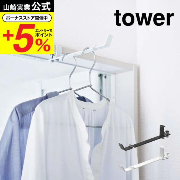 山崎実業 公式 tower ランドリー室内干しハンガー タワー ホワイト/ブラック 4930 493...