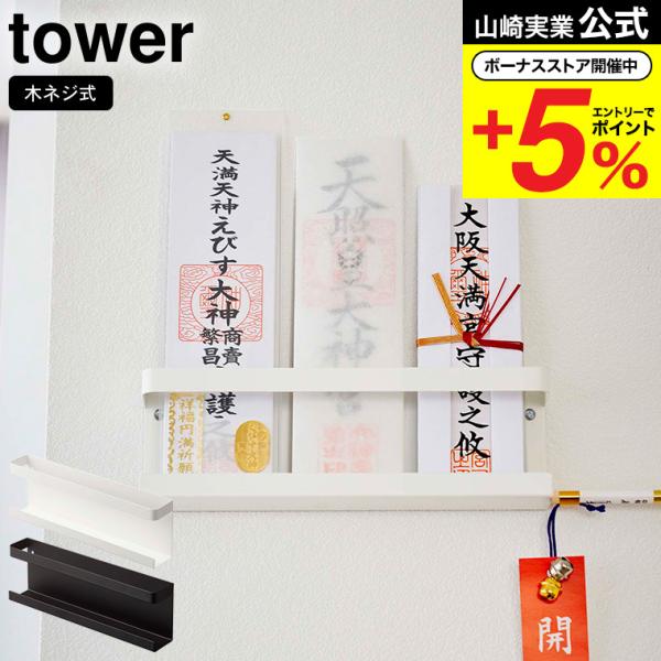 山崎実業 tower 神札ホルダー タワー 神棚 小物入れ 公式 ホワイト/ブラック 5024 50...