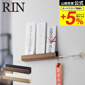 山崎実業 公式 RIN 神札ホルダー リン ブラウン/ナチュラル 5282 5283 送料無料 壁掛け 御札 シンプル 仏壇 仏具 神具 お札 御札立て 御守り