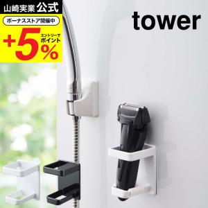 山崎実業 公式 tower マグネットバスルーム電動シェーバーホルダー タワー ホワイト/ブラック 4863 4864 お風呂 浴室 シェーバー 髭剃り 収納｜somurie