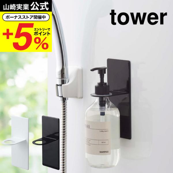 山崎実業 tower マグネットバスルームディスペンサーホルダー タワー お風呂 公式 ホワイト/ブ...