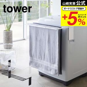 山崎実業 tower マグネット伸縮洗濯機バスタオルハンガー タワー 洗濯 公式 ホワイト/ブラック 4873 4874 送料無料 バスタオル掛け 洗濯機