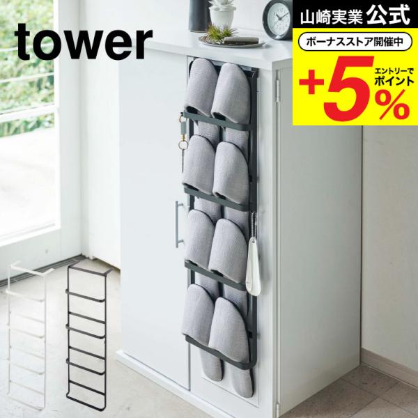 山崎実業 tower 下駄箱扉＆引っ掛け式スリッパラック タワー 公式 ホワイト/ブラック 4894...