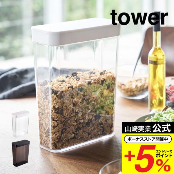 山崎実業 tower ドライフードストッカー タワー キッチン 公式 ホワイト/ブラック 4952 ...
