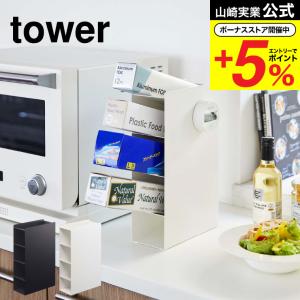 山崎実業 公式 tower ラップスタンド４段 タワー ホワイト/ブラック 4995 4996 送料無料 ラップ アルミホイル クッキングシート