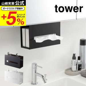 山崎実業 公式 tower 洗面戸棚下ペーパーボックスホルダー タワー ホワイト/ブラック 5010 5011 送料無料 下げ 収納 吊り戸棚 吊り下げ 収納