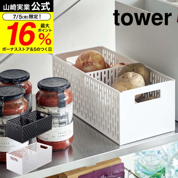 山崎実業 公式 tower ベジタブルストッカー タワー ホワイト/ブラック 5020 5021 送...
